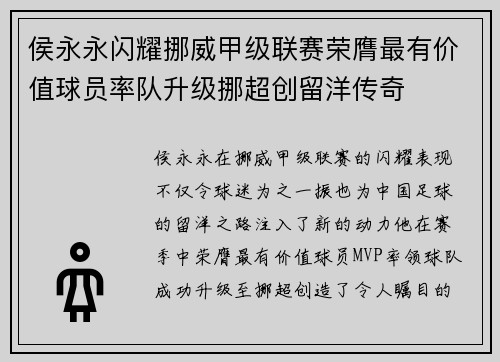 侯永永闪耀挪威甲级联赛荣膺最有价值球员率队升级挪超创留洋传奇 侯永永闪耀挪威甲级联赛荣膺最有价值球员率队升级挪超创留洋传奇