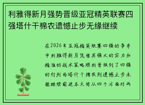 利雅得新月强势晋级亚冠精英联赛四强塔什干棉农遗憾止步无缘继续