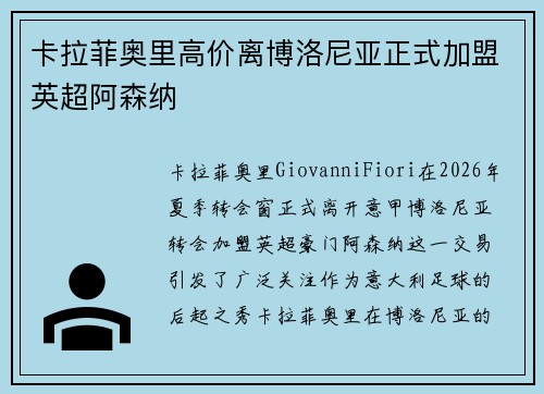 卡拉菲奥里高价离博洛尼亚正式加盟英超阿森纳 卡拉菲奥里高价离博洛尼亚正式加盟英超阿森纳