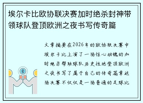 埃尔卡比欧协联决赛加时绝杀封神带领球队登顶欧洲之夜书写传奇篇 埃尔卡比欧协联决赛加时绝杀封神带领球队登顶欧洲之夜书写传奇篇