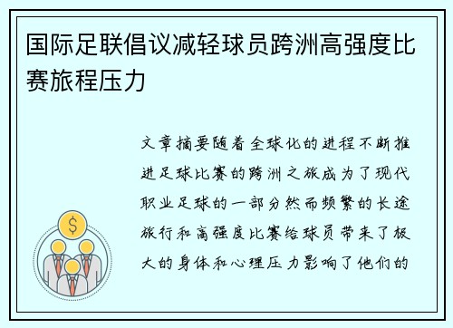 国际足联倡议减轻球员跨洲高强度比赛旅程压力