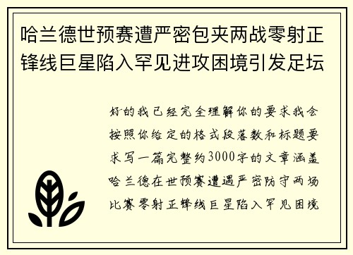 哈兰德世预赛遭严密包夹两战零射正锋线巨星陷入罕见进攻困境引发足坛热议 哈兰德世预赛遭严密包夹两战零射正锋线巨星陷入罕见进攻困境引发足坛热议
