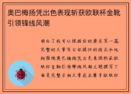 奥巴梅扬凭出色表现斩获欧联杯金靴引领锋线风潮 奥巴梅扬凭出色表现斩获欧联杯金靴引领锋线风潮