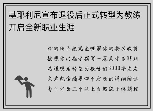 基耶利尼宣布退役后正式转型为教练开启全新职业生涯