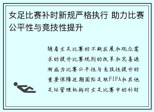 女足比赛补时新规严格执行 助力比赛公平性与竞技性提升 女足比赛补时新规严格执行 助力比赛公平性与竞技性提升