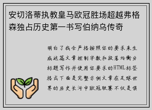 安切洛蒂执教皇马欧冠胜场超越弗格森独占历史第一书写伯纳乌传奇 安切洛蒂执教皇马欧冠胜场超越弗格森独占历史第一书写伯纳乌传奇