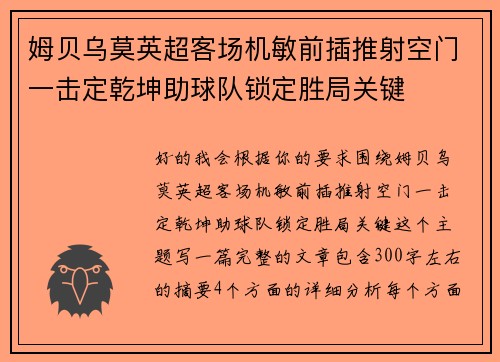 姆贝乌莫英超客场机敏前插推射空门一击定乾坤助球队锁定胜局关键 姆贝乌莫英超客场机敏前插推射空门一击定乾坤助球队锁定胜局关键