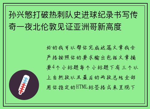 孙兴慜打破热刺队史进球纪录书写传奇一夜北伦敦见证亚洲哥新高度 孙兴慜打破热刺队史进球纪录书写传奇一夜北伦敦见证亚洲哥新高度