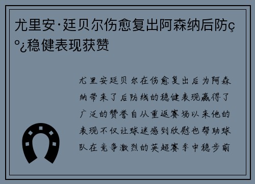 尤里安·廷贝尔伤愈复出阿森纳后防线稳健表现获赞 尤里安·廷贝尔伤愈复出阿森纳后防线稳健表现获赞