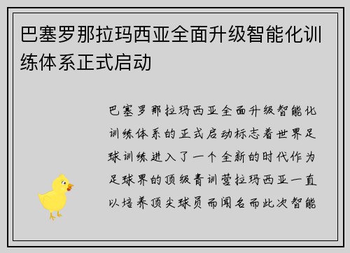 巴塞罗那拉玛西亚全面升级智能化训练体系正式启动 巴塞罗那拉玛西亚全面升级智能化训练体系正式启动