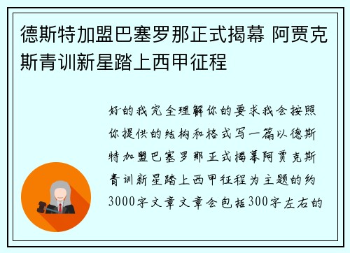 德斯特加盟巴塞罗那正式揭幕 阿贾克斯青训新星踏上西甲征程 德斯特加盟巴塞罗那正式揭幕 阿贾克斯青训新星踏上西甲征程