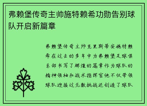弗赖堡传奇主帅施特赖希功勋告别球队开启新篇章 弗赖堡传奇主帅施特赖希功勋告别球队开启新篇章