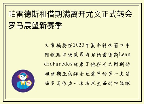 帕雷德斯租借期满离开尤文正式转会罗马展望新赛季 帕雷德斯租借期满离开尤文正式转会罗马展望新赛季