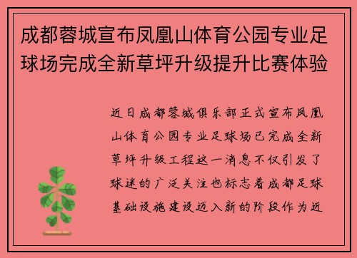 成都蓉城宣布凤凰山体育公园专业足球场完成全新草坪升级提升比赛体验 成都蓉城宣布凤凰山体育公园专业足球场完成全新草坪升级提升比赛体验