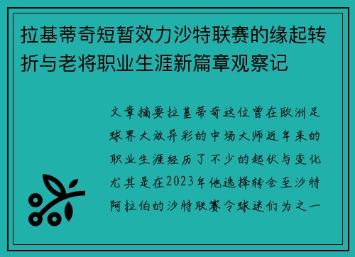 拉基蒂奇短暂效力沙特联赛的缘起转折与老将职业生涯新篇章观察记 拉基蒂奇短暂效力沙特联赛的缘起转折与老将职业生涯新篇章观察记