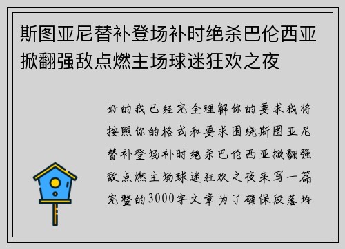 斯图亚尼替补登场补时绝杀巴伦西亚掀翻强敌点燃主场球迷狂欢之夜 斯图亚尼替补登场补时绝杀巴伦西亚掀翻强敌点燃主场球迷狂欢之夜