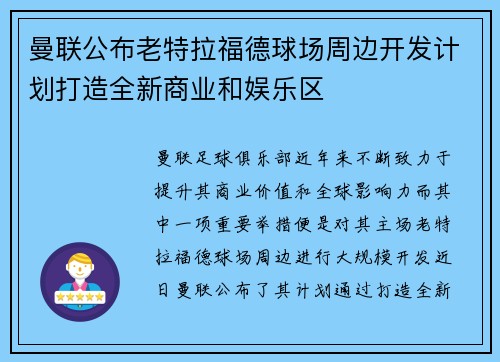 曼联公布老特拉福德球场周边开发计划打造全新商业和娱乐区 曼联公布老特拉福德球场周边开发计划打造全新商业和娱乐区