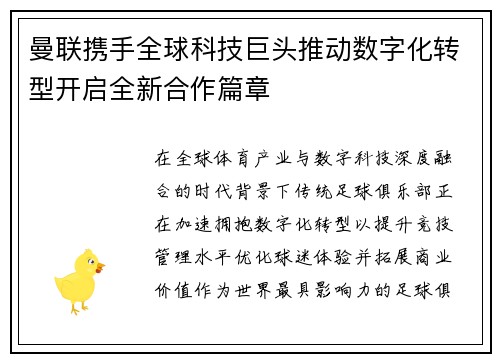 曼联携手全球科技巨头推动数字化转型开启全新合作篇章