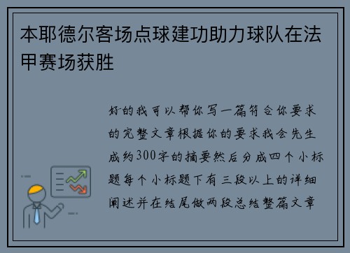 本耶德尔客场点球建功助力球队在法甲赛场获胜 本耶德尔客场点球建功助力球队在法甲赛场获胜