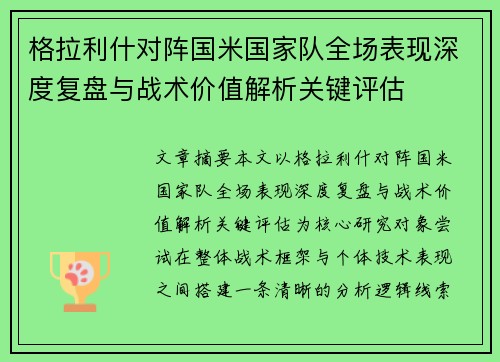 格拉利什对阵国米国家队全场表现深度复盘与战术价值解析关键评估 格拉利什对阵国米国家队全场表现深度复盘与战术价值解析关键评估