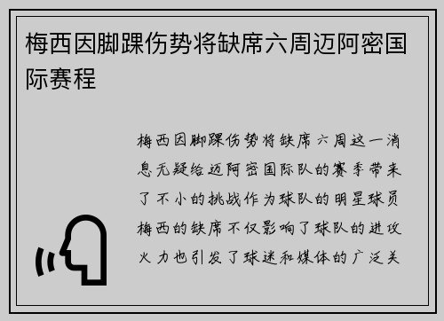梅西因脚踝伤势将缺席六周迈阿密国际赛程 梅西因脚踝伤势将缺席六周迈阿密国际赛程