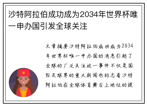 沙特阿拉伯成功成为2034年世界杯唯一申办国引发全球关注
