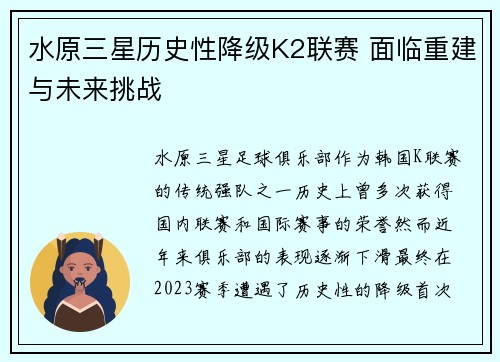 水原三星历史性降级K2联赛 面临重建与未来挑战 水原三星历史性降级K2联赛 面临重建与未来挑战