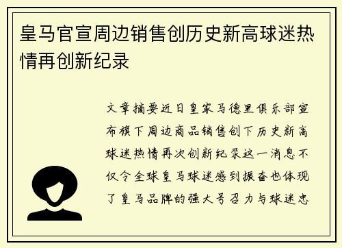 皇马官宣周边销售创历史新高球迷热情再创新纪录 皇马官宣周边销售创历史新高球迷热情再创新纪录