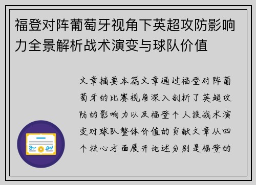 福登对阵葡萄牙视角下英超攻防影响力全景解析战术演变与球队价值 福登对阵葡萄牙视角下英超攻防影响力全景解析战术演变与球队价值