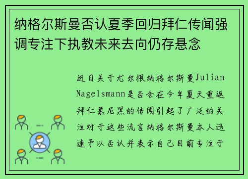 纳格尔斯曼否认夏季回归拜仁传闻强调专注下执教未来去向仍存悬念 纳格尔斯曼否认夏季回归拜仁传闻强调专注下执教未来去向仍存悬念