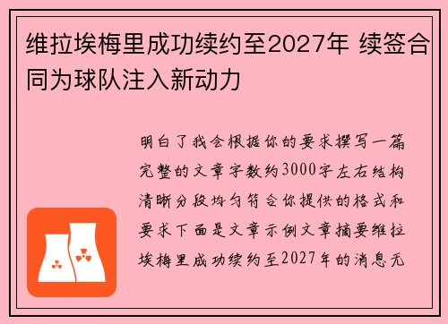 维拉埃梅里成功续约至2027年 续签合同为球队注入新动力 维拉埃梅里成功续约至2027年 续签合同为球队注入新动力