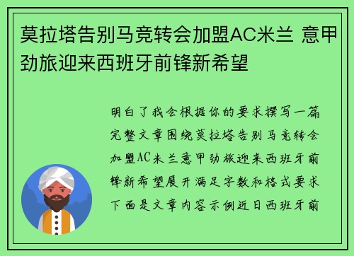 莫拉塔告别马竞转会加盟AC米兰 意甲劲旅迎来西班牙前锋新希望
