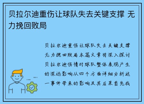 贝拉尔迪重伤让球队失去关键支撑 无力挽回败局 贝拉尔迪重伤让球队失去关键支撑 无力挽回败局
