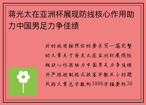 蒋光太在亚洲杯展现防线核心作用助力中国男足力争佳绩 蒋光太在亚洲杯展现防线核心作用助力中国男足力争佳绩