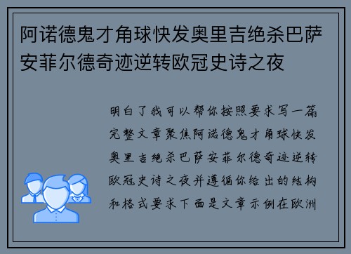 阿诺德鬼才角球快发奥里吉绝杀巴萨安菲尔德奇迹逆转欧冠史诗之夜