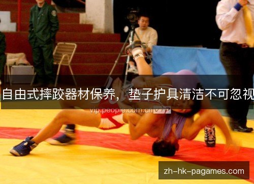 自由式摔跤器材保养，垫子护具清洁不可忽视